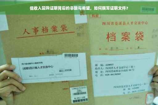 低收入回购证明背后的辛酸与希望，如何撰写证明文件？