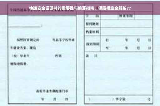 快递安全证明书的重要性与编写指南，保障措施全解析??