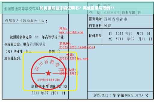 如何撰写被诈骗证明书？完整指南与范例??