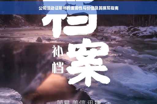 公司活动证明书的重要性与价值及其撰写指南
