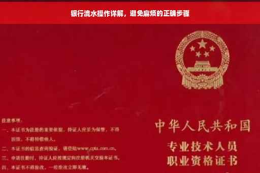 银行流水操作详解，避免麻烦的正确步骤