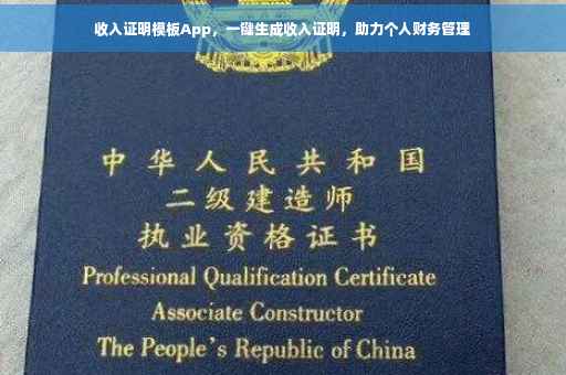 收入证明模板App，一键生成收入证明，助力个人财务管理