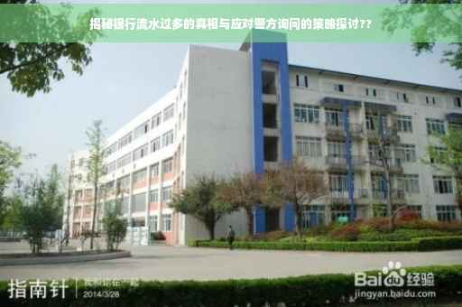 揭秘银行流水过多的真相与应对警方询问的策略探讨??