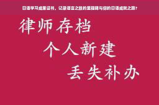日语学习成果证书，记录语言之旅的里程碑与你的日语成就之路?