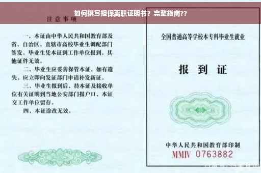 如何撰写担保离职证明书？完整指南??