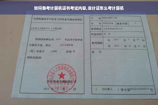 如何备考计算机证书考试内容,会计证怎么考计算机