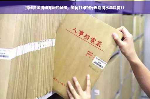 揭秘资金流动背后的秘密，如何打印银行近期流水单指南??