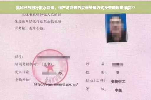 揭秘已故银行流水管理，遗产与财务的妥善处理方式及查询规定详解??