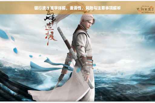 银行流水签字详解，重要性、风险与注意事项解析