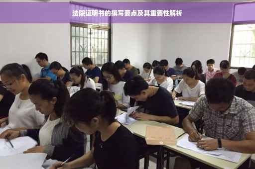法院证明书的撰写要点及其重要性解析