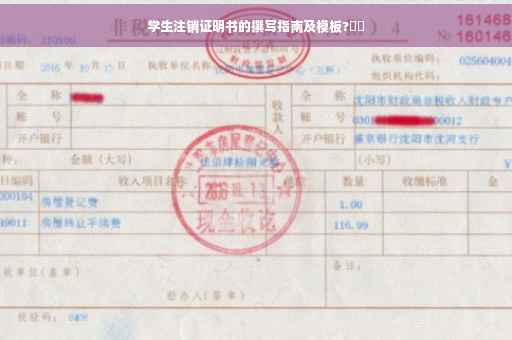 学生注销证明书的撰写指南及模板?✍️