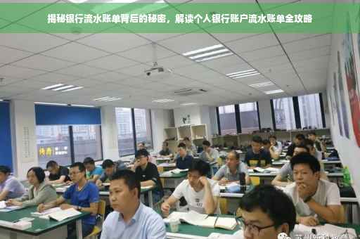 揭秘银行流水账单背后的秘密，解读个人银行账户流水账单全攻略