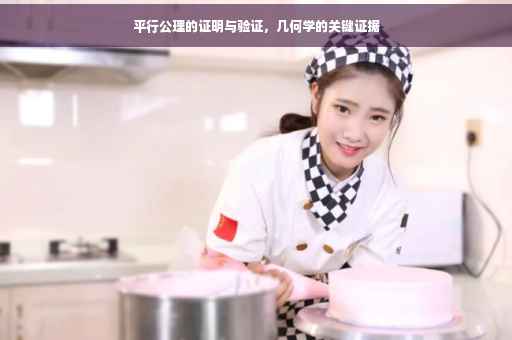平行公理的证明与验证，几何学的关键证据