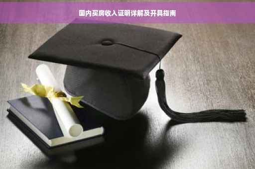 国内买房收入证明详解及开具指南