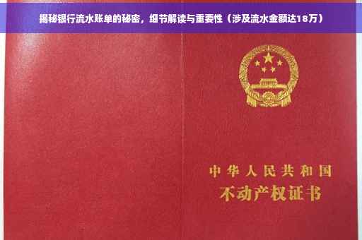 揭秘银行流水账单的秘密，细节解读与重要性（涉及流水金额达18万）