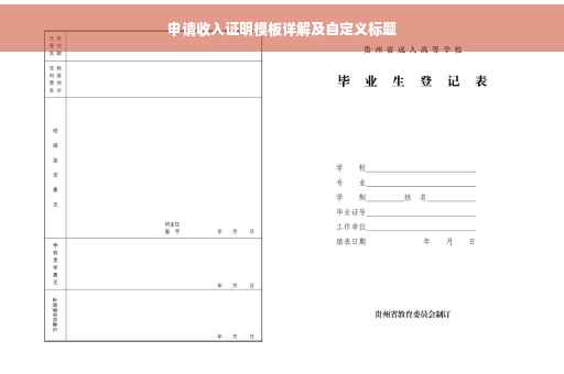 申请收入证明模板详解及自定义标题