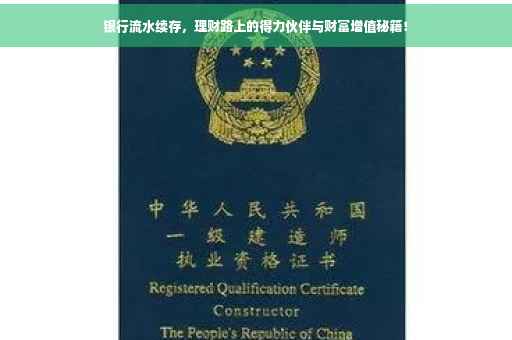 银行流水续存，理财路上的得力伙伴与财富增值秘籍！