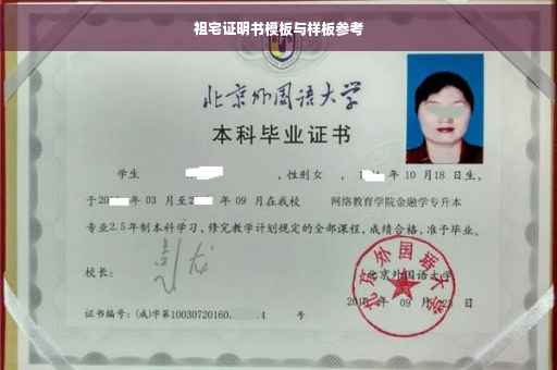 祖宅证明书模板与样板参考