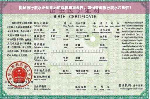 揭秘银行流水正规背后的真相与重要性，如何查询银行流水合规性？