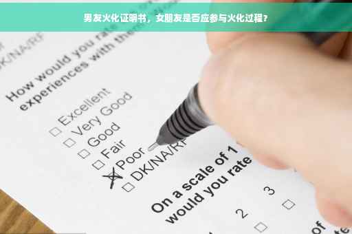 男友火化证明书，女朋友是否应参与火化过程？