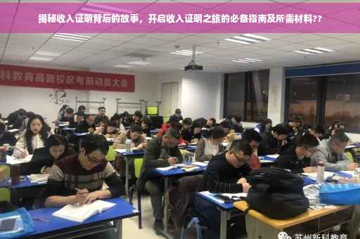 揭秘收入证明背后的故事，开启收入证明之旅的必备指南及所需材料??