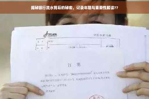 揭秘银行流水背后的秘密，记录年限与重要性解读??