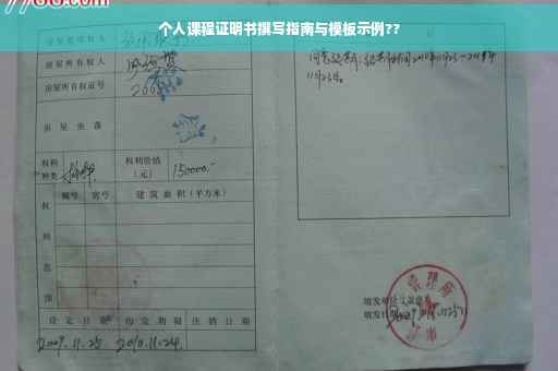 个人课程证明书撰写指南与模板示例??