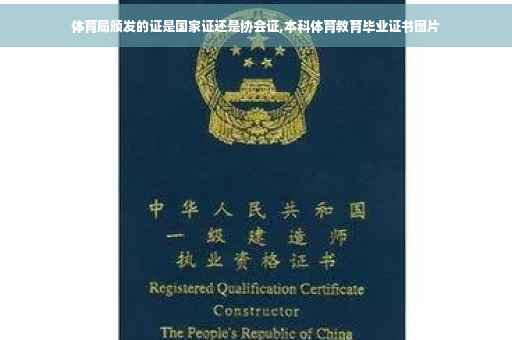 体育局颁发的证是国家证还是协会证,本科体育教育毕业证书图片