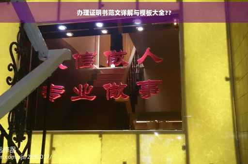 办理证明书范文详解与模板大全??