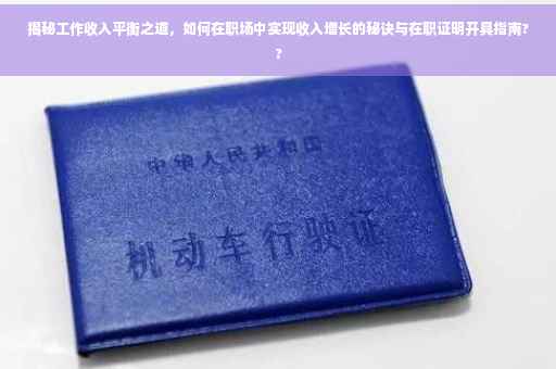 揭秘工作收入平衡之道，如何在职场中实现收入增长的秘诀与在职证明开具指南??