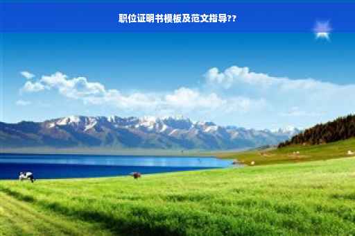 职位证明书模板及范文指导??
