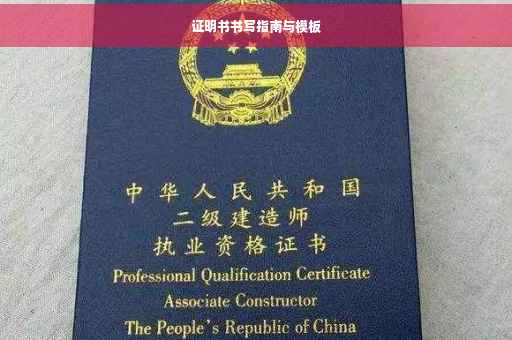 证明书书写指南与模板