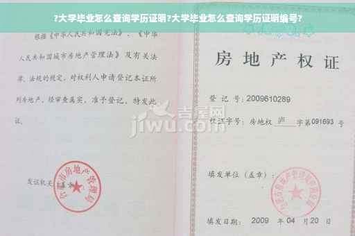 ?大学毕业怎么查询学历证明?大学毕业怎么查询学历证明编号?