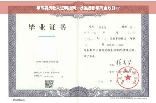手写买房收入证明指南，从准备到填写全攻略??