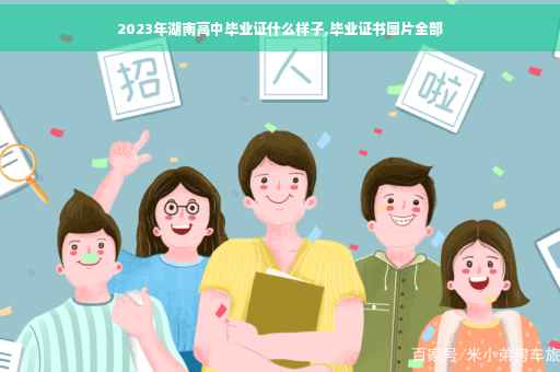 2023年湖南高中毕业证什么样子,毕业证书图片全部
