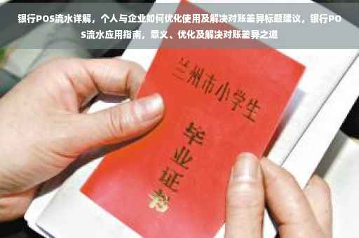 银行POS流水详解，个人与企业如何优化使用及解决对账差异标题建议，银行POS流水应用指南，意义、优化及解决对账差异之道