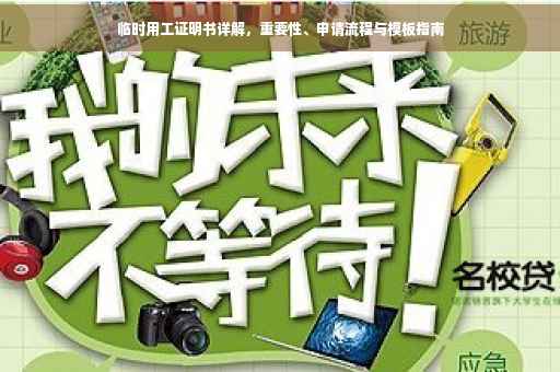 临时用工证明书详解，重要性、申请流程与模板指南