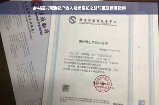 乡村振兴带动农户收入持续增长之路与证明撰写指南