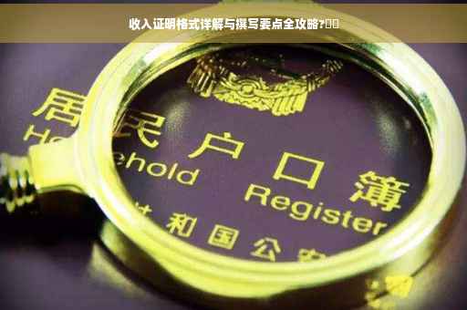 收入证明格式详解与撰写要点全攻略?⚡️
