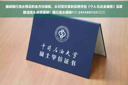 揭秘银行流水背后的全方位秘密，从日常交易到信用评估（个人与企业通用）深度解读流水真相揭秘！银行流水揭秘?⚡️ 243300133​​​​