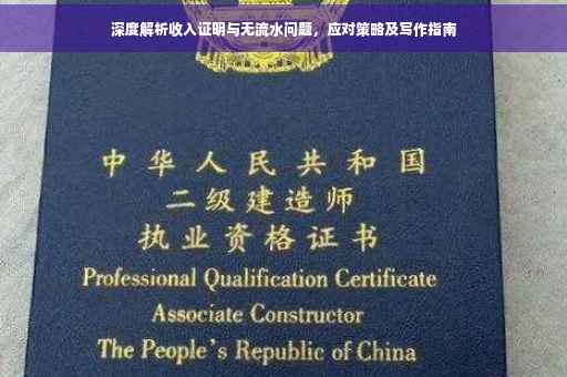 深度解析收入证明与无流水问题，应对策略及写作指南