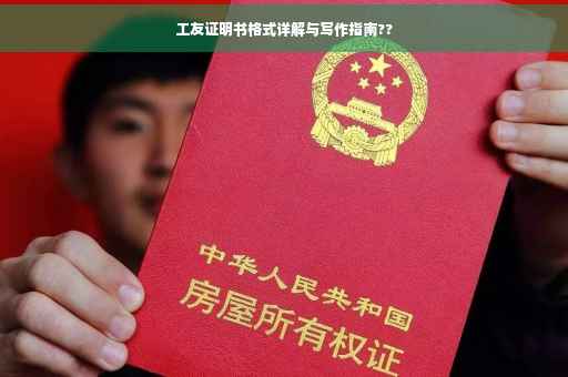 工友证明书格式详解与写作指南??