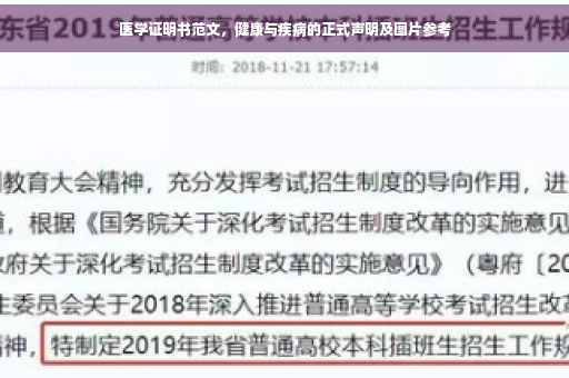 医学证明书范文，健康与疾病的正式声明及图片参考