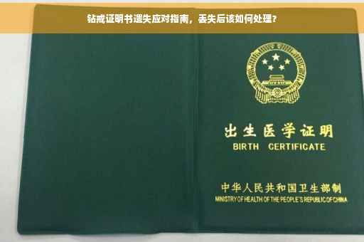 钻戒证明书遗失应对指南，丢失后该如何处理？