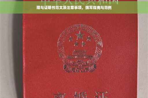 赠与证明书范文及注意事项，撰写指南与范例