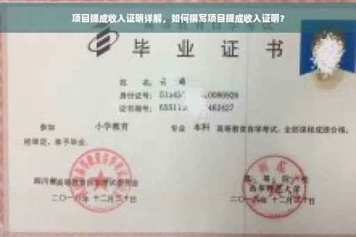 项目提成收入证明详解，如何撰写项目提成收入证明？
