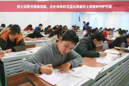 烈士证明书更换流程，历史传承的见证与尊重烈士荣誉的守护行动