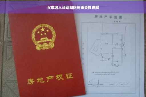 买车收入证明期限与重要性详解
