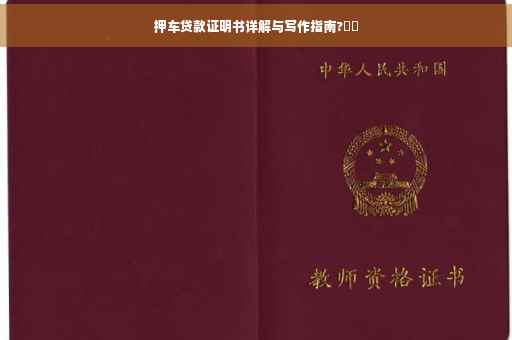 押车贷款证明书详解与写作指南?⚡️