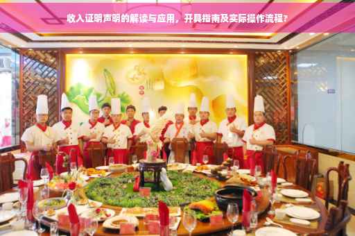 收入证明声明的解读与应用，开具指南及实际操作流程?